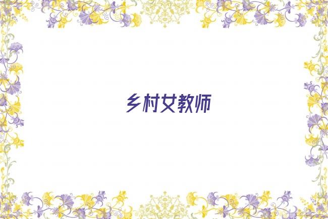 乡村女教师剧照