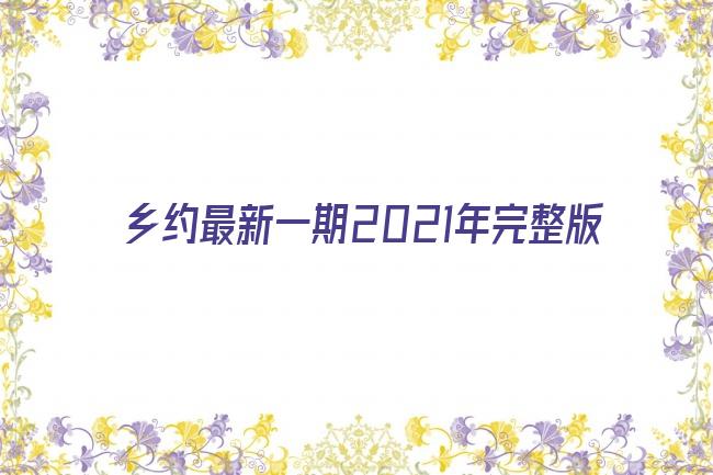 乡约最新一期2021年完整版剧照