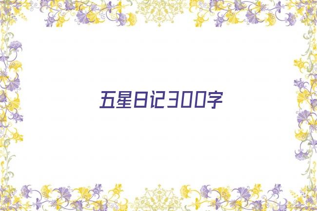 五星日记300字剧照