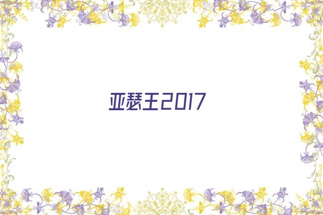 亚瑟王2017剧照