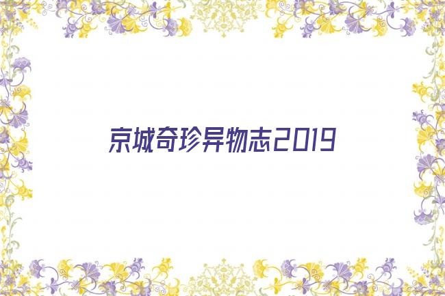 京城奇珍异物志2019剧照