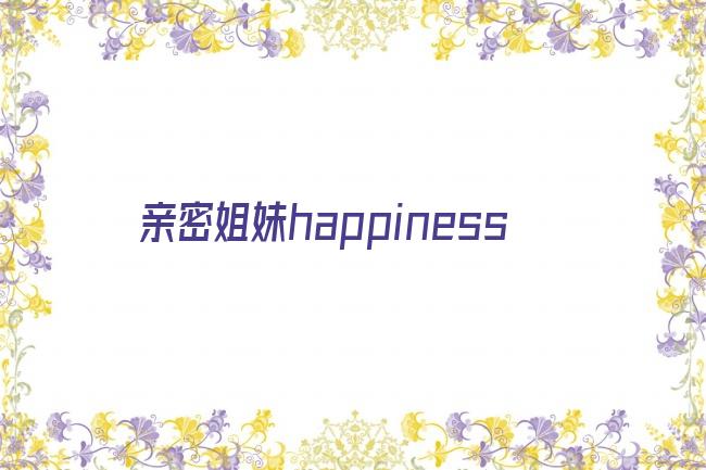 亲密姐妹happiness剧照