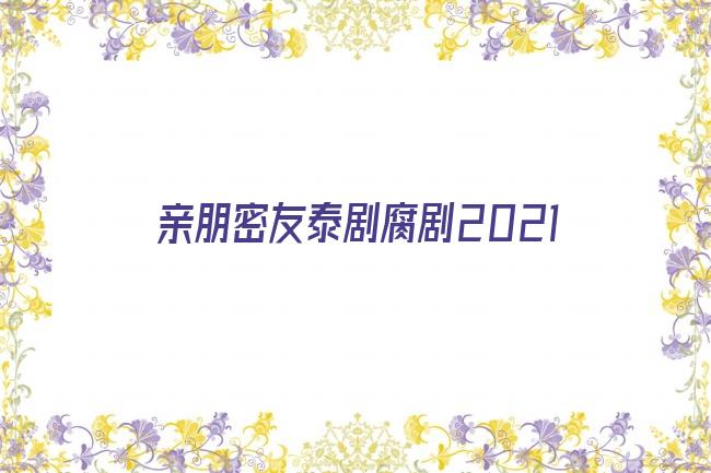 亲朋密友泰剧腐剧2021剧照