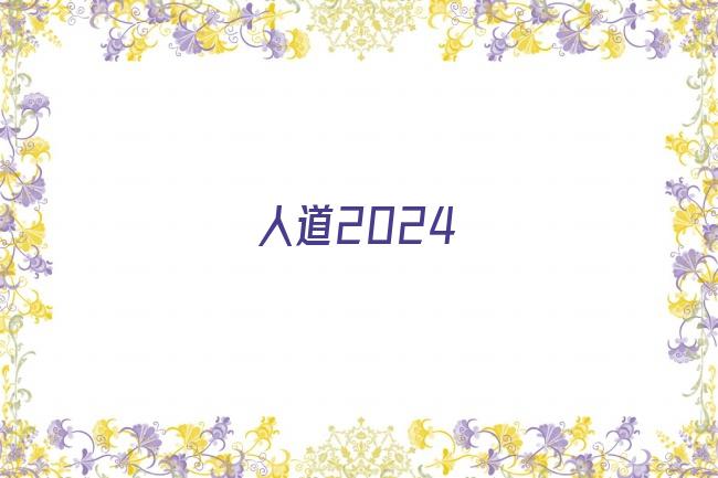 人道2024剧照