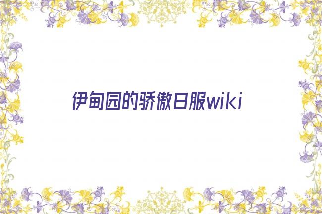 伊甸园的骄傲日服wiki剧照