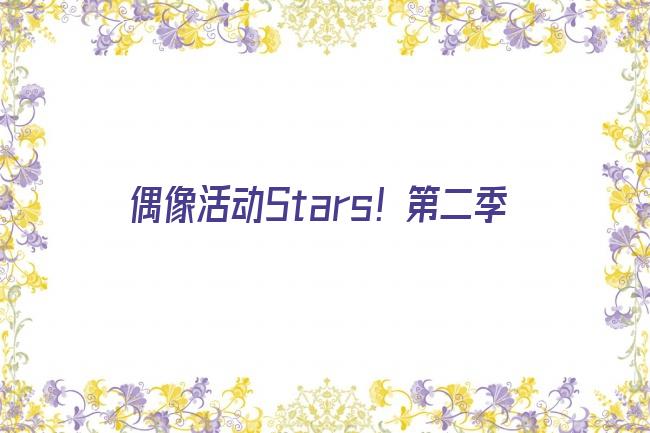 偶像活动Stars！第二季剧照