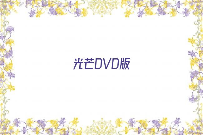 光芒DVD版剧照