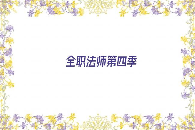 全职法师第四季剧照