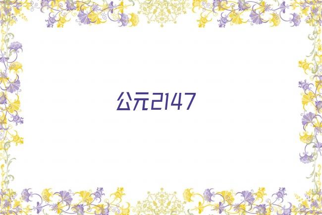 公元2147剧照