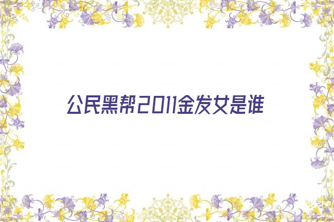 公民黑帮2011金发女是谁剧照