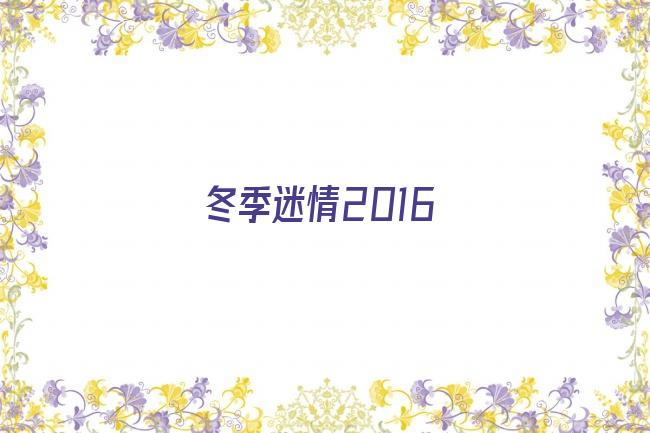 冬季迷情2016剧照