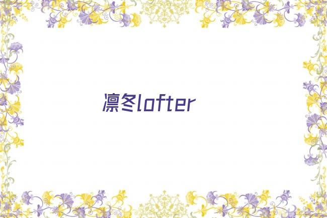 凛冬lofter剧照