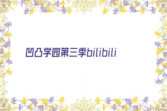 凹凸学园第三季bilibili剧照