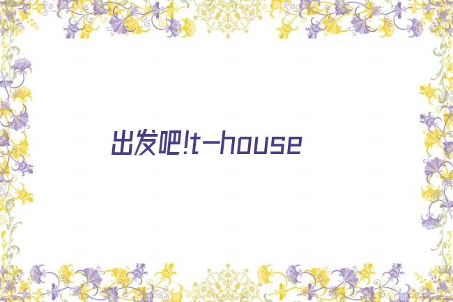 出发吧!t-house剧照