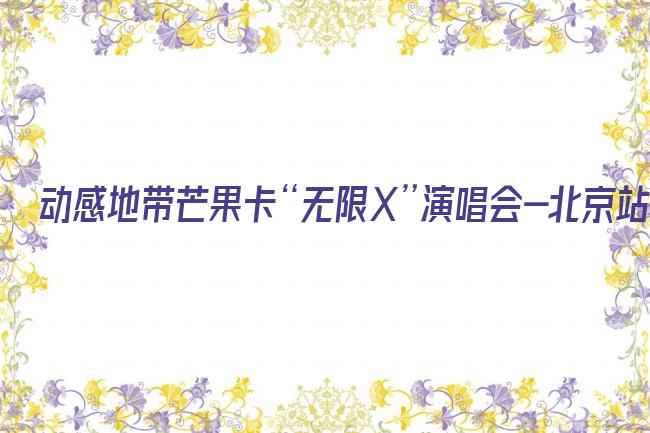 动感地带芒果卡“无限X”演唱会-北京站剧照