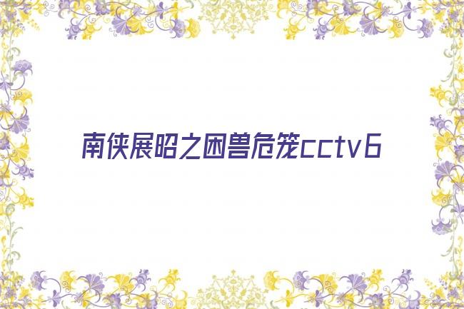 南侠展昭之困兽危笼cctv6剧照