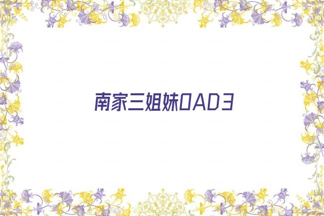 南家三姐妹OAD3剧照