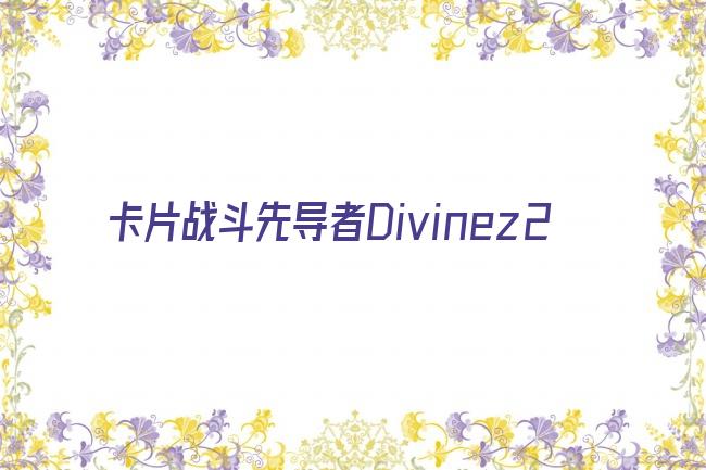 卡片战斗先导者Divinez2剧照