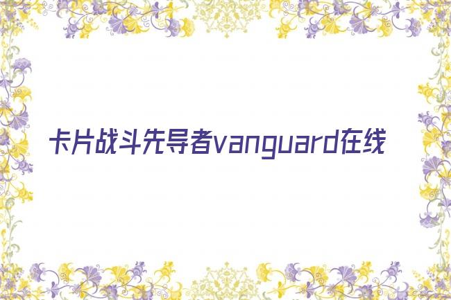 卡片战斗先导者vanguard在线剧照