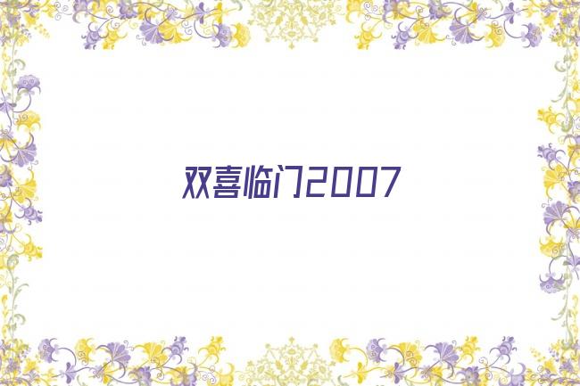 双喜临门2007剧照