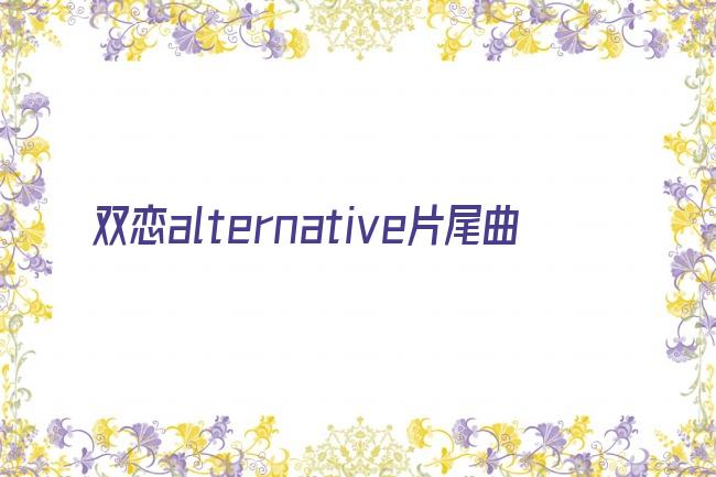 双恋alternative片尾曲剧照