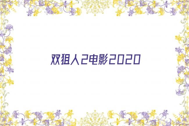 双狙人2电影2020剧照
