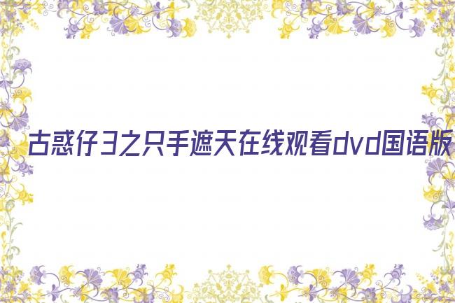 古惑仔3之只手遮天在线观看dvd国语版剧照