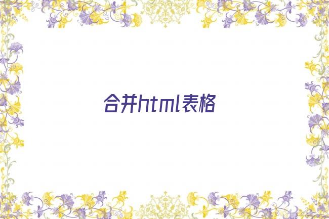 合并html表格剧照