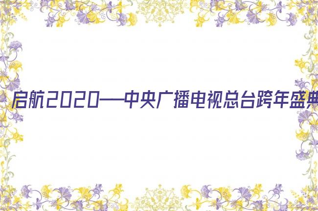 启航2020——中央广播电视总台跨年盛典剧照