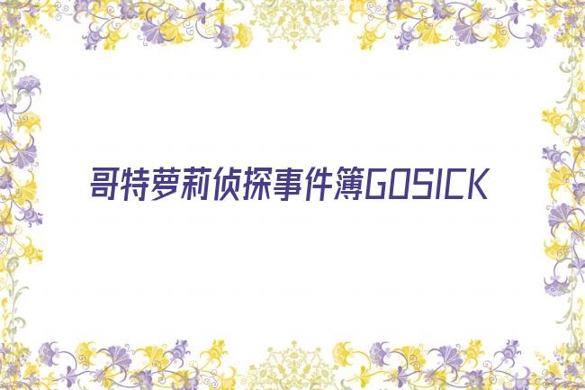 哥特萝莉侦探事件簿GOSICK剧照