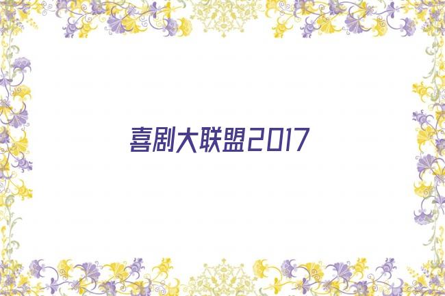 喜剧大联盟2017剧照