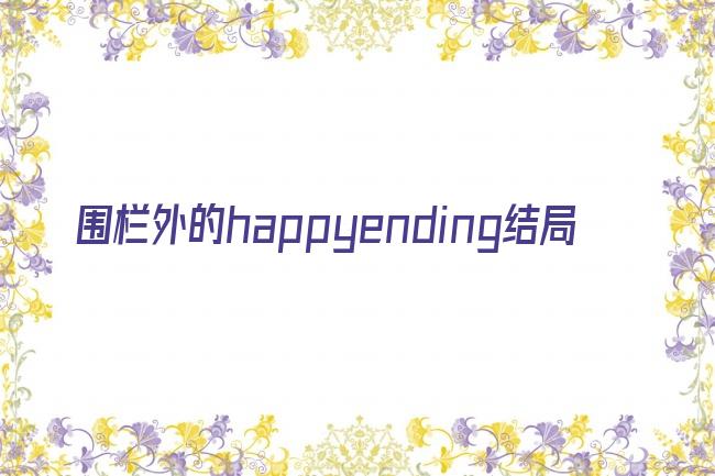 围栏外的happyending结局剧照