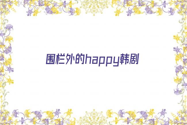 围栏外的happy韩剧剧照