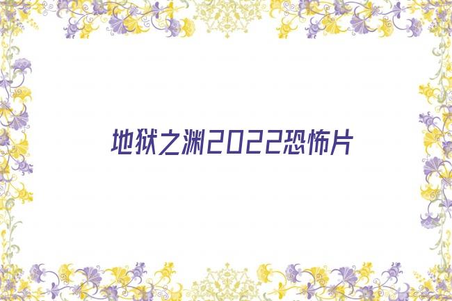 地狱之渊2022恐怖片剧照