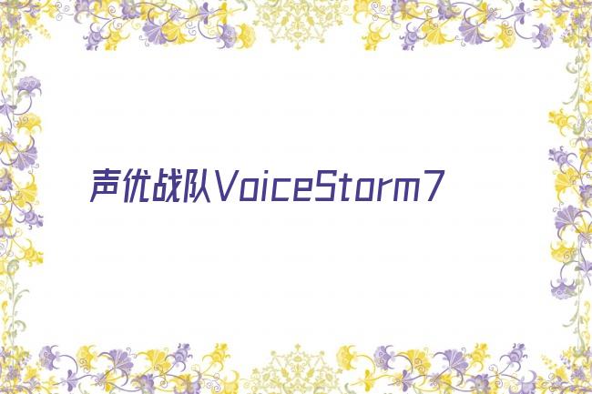 声优战队voicestorm7剧照