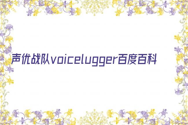 声优战队voicelugger百度百科剧照