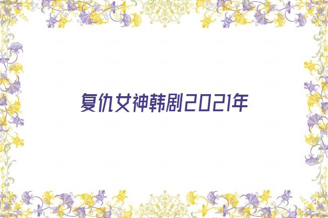 复仇女神韩剧2021年剧照