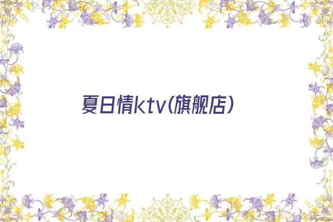 夏日情ktv(旗舰店)剧照