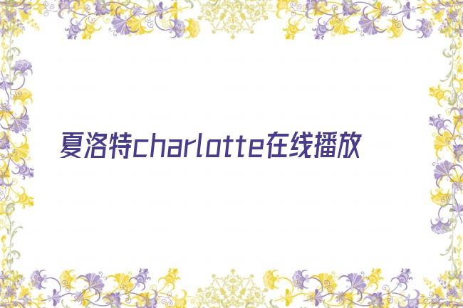 夏洛特charlotte在线播放剧照