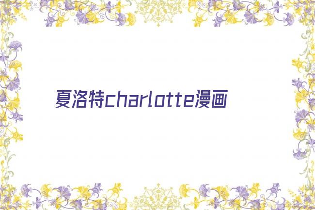 夏洛特charlotte漫画剧照