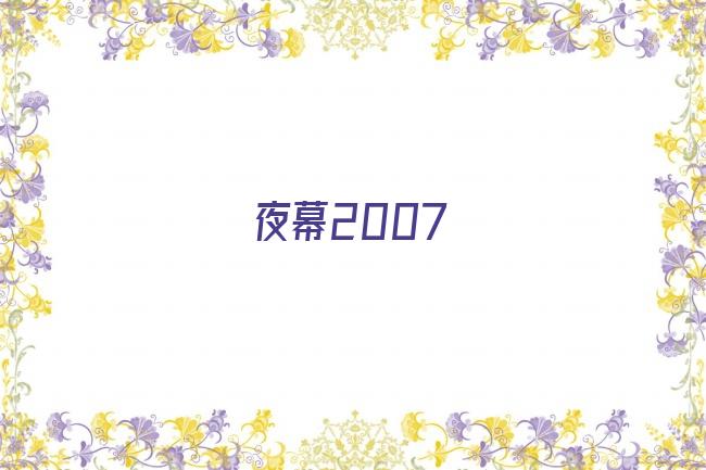 夜幕2007剧照