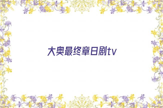 大奥最终章日剧tv剧照