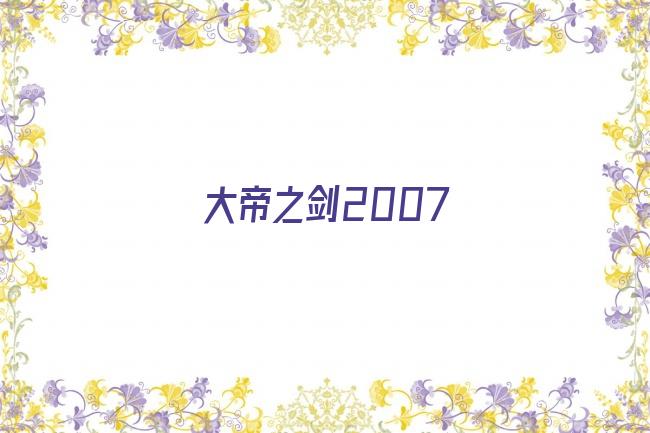 大帝之剑2007剧照