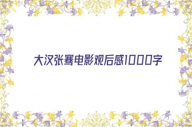 大汉张骞电影观后感1000字剧照