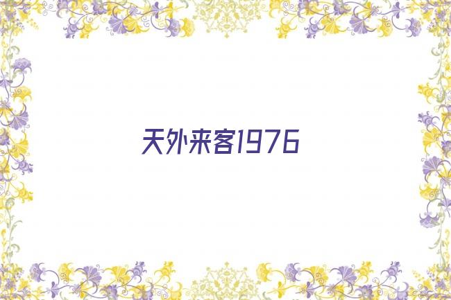 天外来客1976剧照