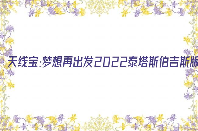 天线宝:梦想再出发2022泰塔斯伯吉斯版剧照