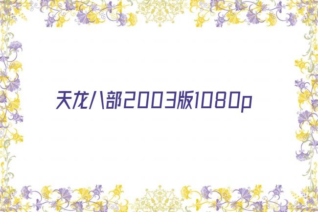 天龙八部2003版1080p剧照