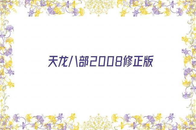 天龙八部2008修正版剧照