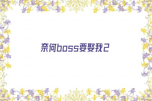 奈何boss要娶我2剧照