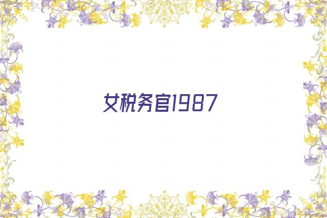 女税务官1987剧照